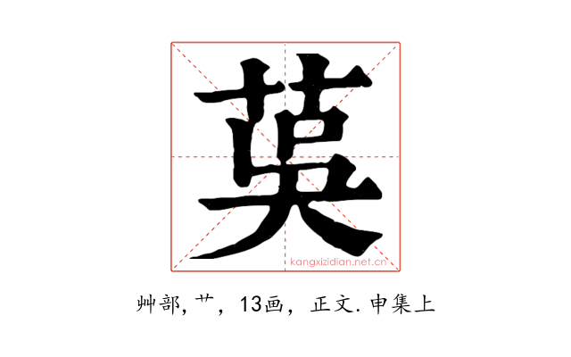 茣