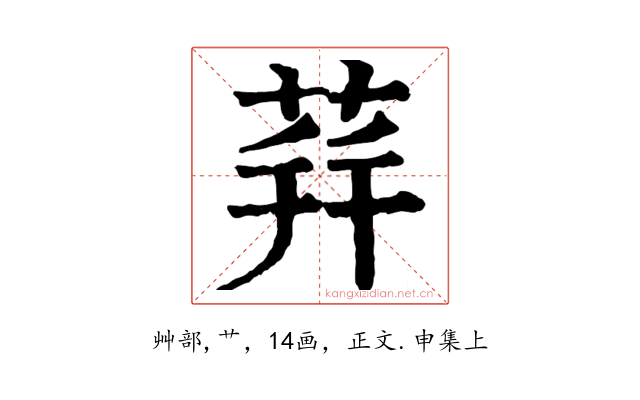 荓