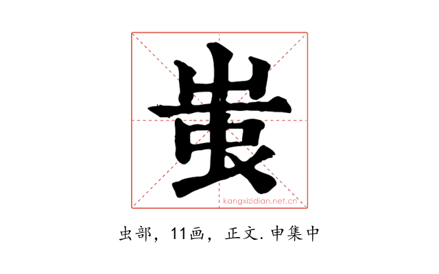 蚩
