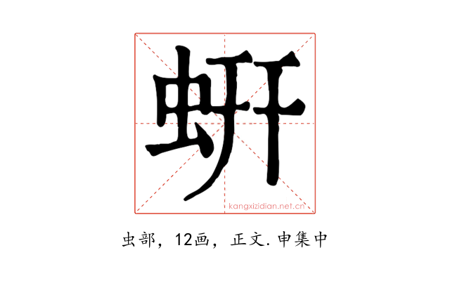 蚈
