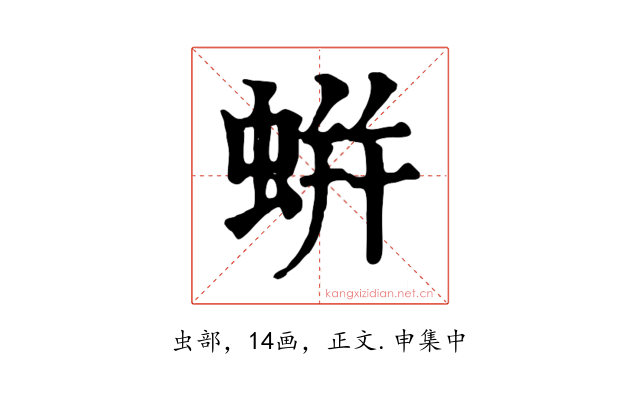 蛢