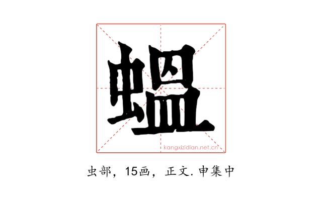 蝹