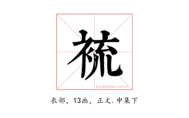 裗