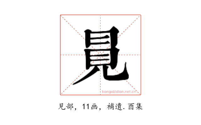 㒻