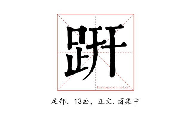 趼