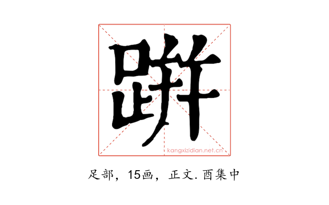 跰