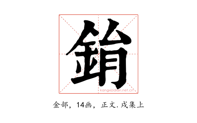 鋗