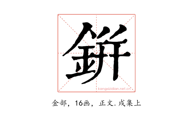 鉼