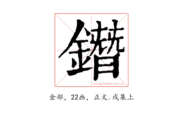 鐕