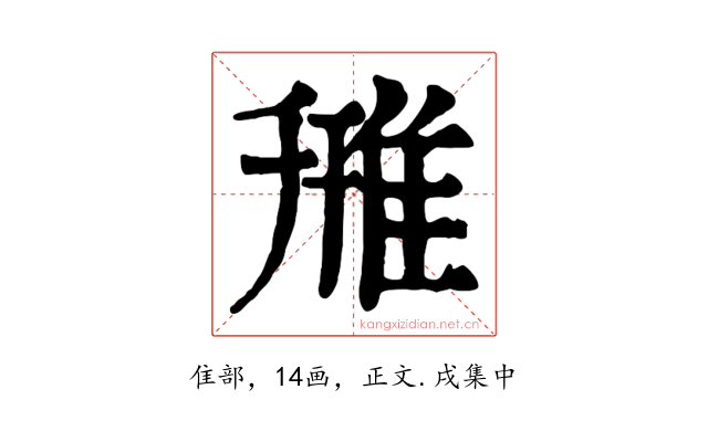 雃
