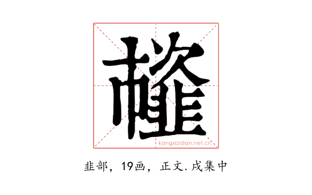 𩐊