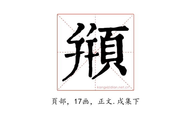 頩