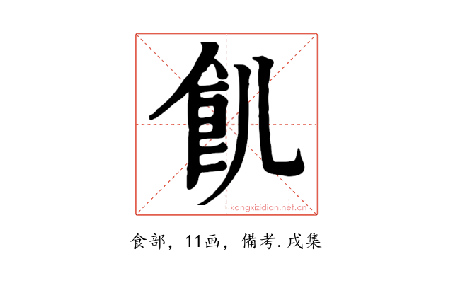 飢