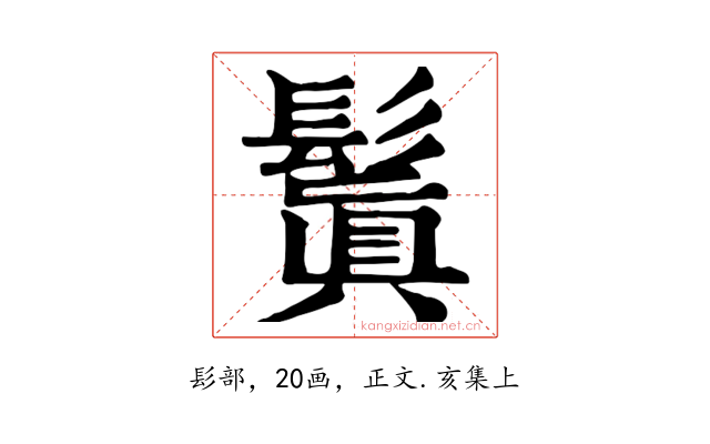 鬒
