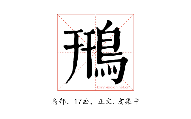 鳽
