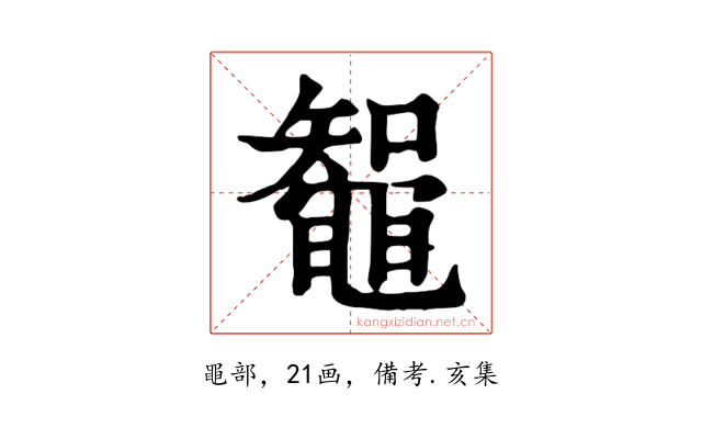鼅