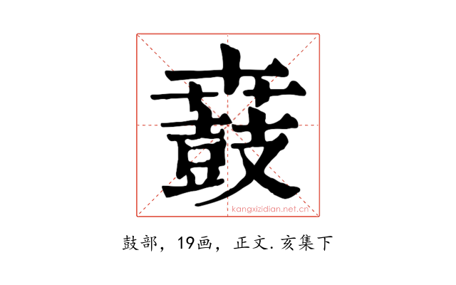 鼖
