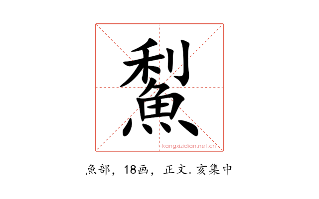 䱘