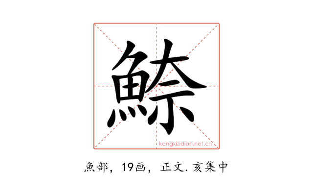 䱞