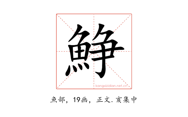 䱢