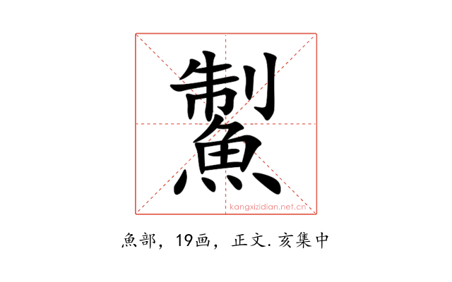 䱥