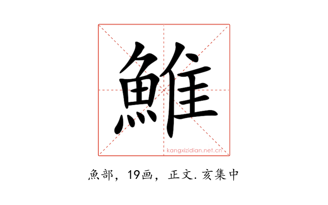 䱦