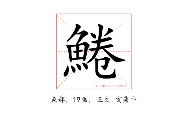 䱧