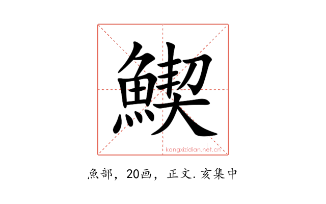 䱮