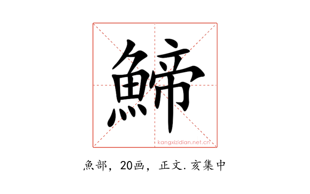 䱱
