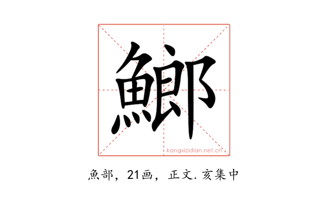 䱶