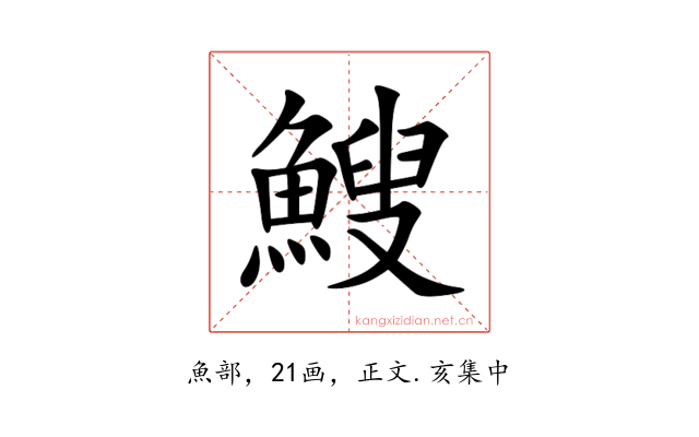 䱸