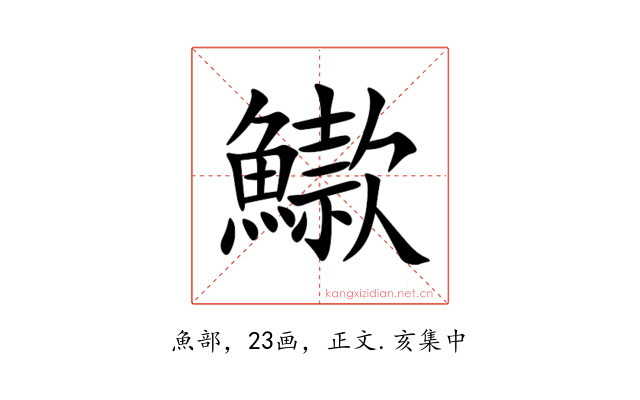 䲌