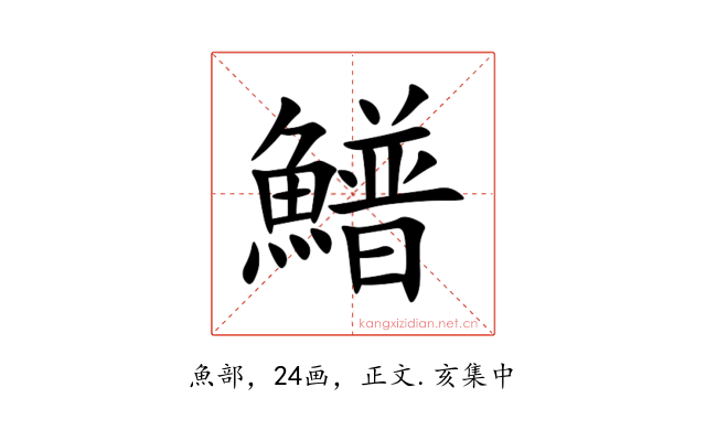 䲕