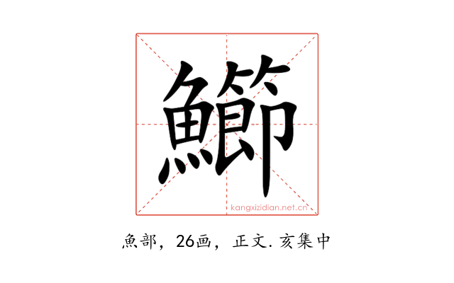 䲙