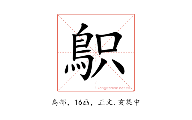 䳅