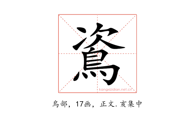 䳐