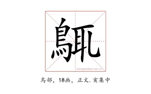䳖