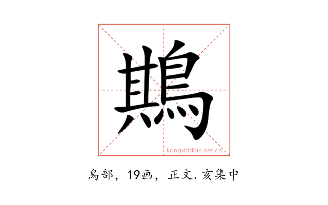 䳢