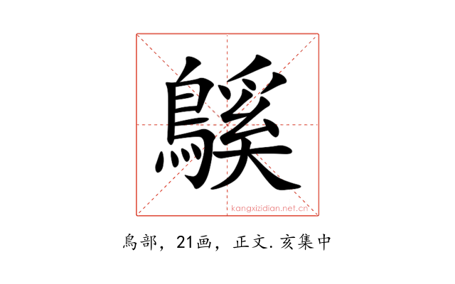䳶