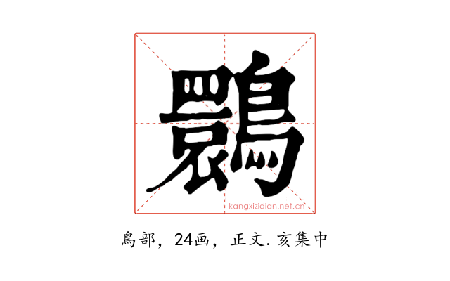 䴉