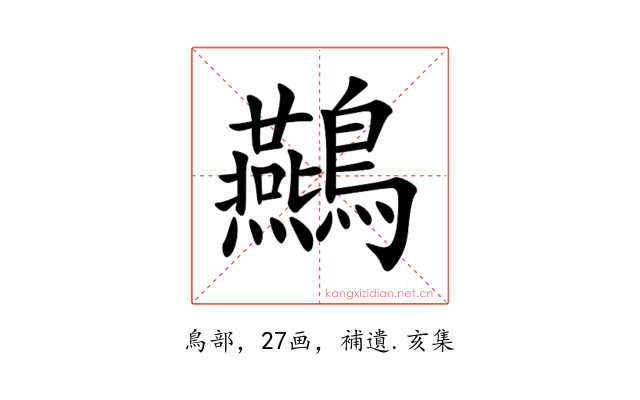 䴏