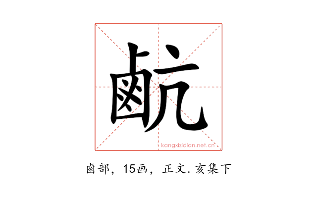 䴚