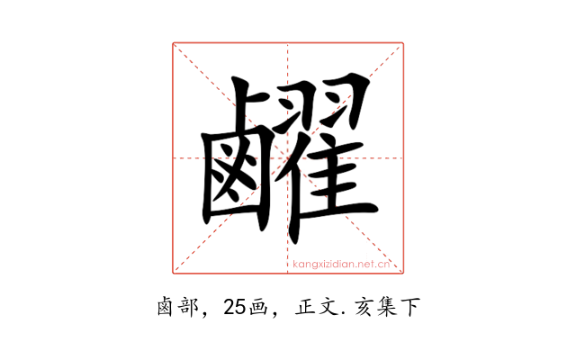 䴞