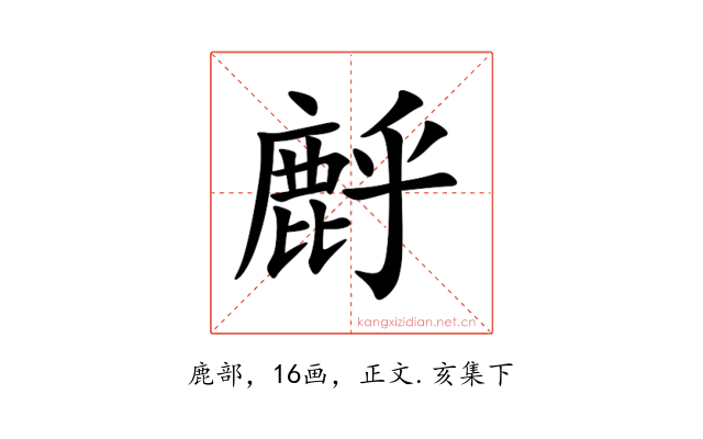 䴣