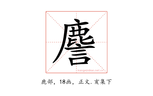 䴦