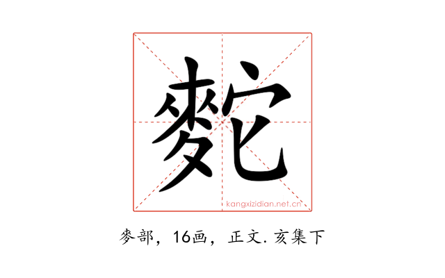 䴱
