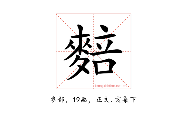 䴺