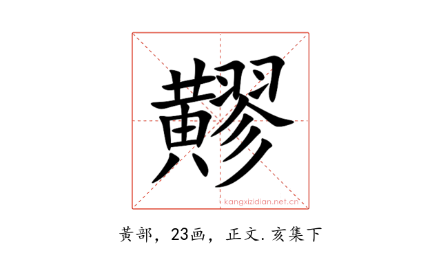 䵏