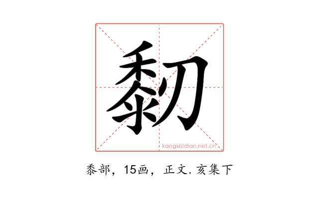 䵑