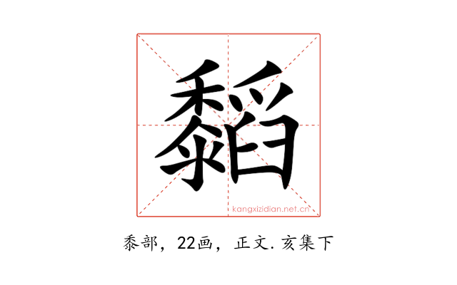 䵚